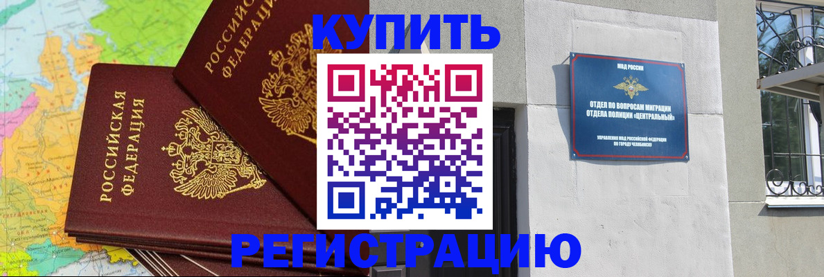 прописка законно в Канаше